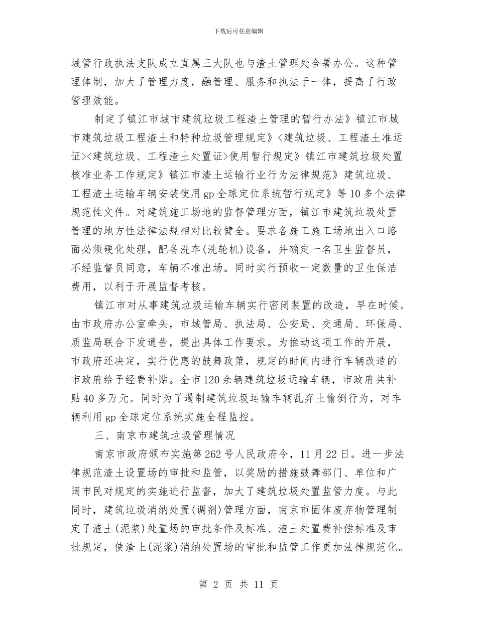 考察卫生管理报告与考察学习情况报告汇编_第2页