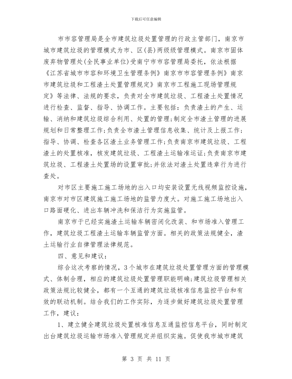 考察卫生管理报告与考察学习情况报告汇编_第3页