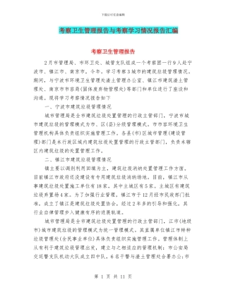 考察卫生管理报告与考察学习情况报告汇编