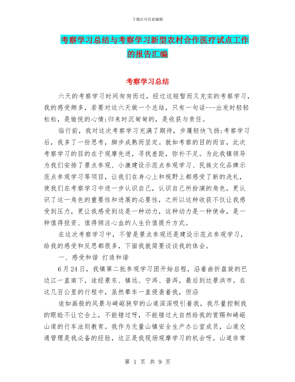 考察学习总结与考察学习新型农村合作医疗试点工作的报告汇编_第1页