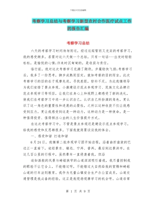 考察学习总结与考察学习新型农村合作医疗试点工作的报告汇编