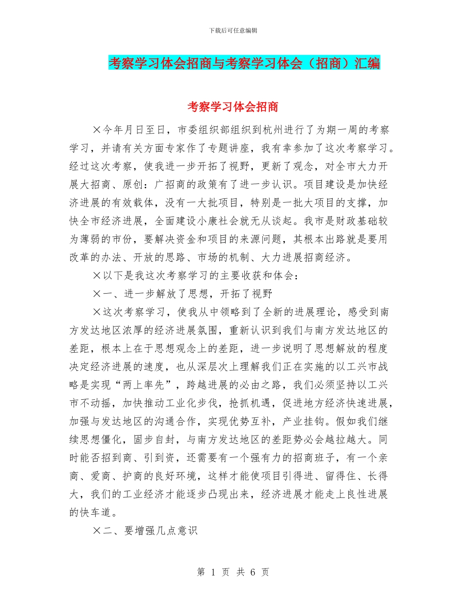 考察学习体会招商与考察学习体会汇编_第1页