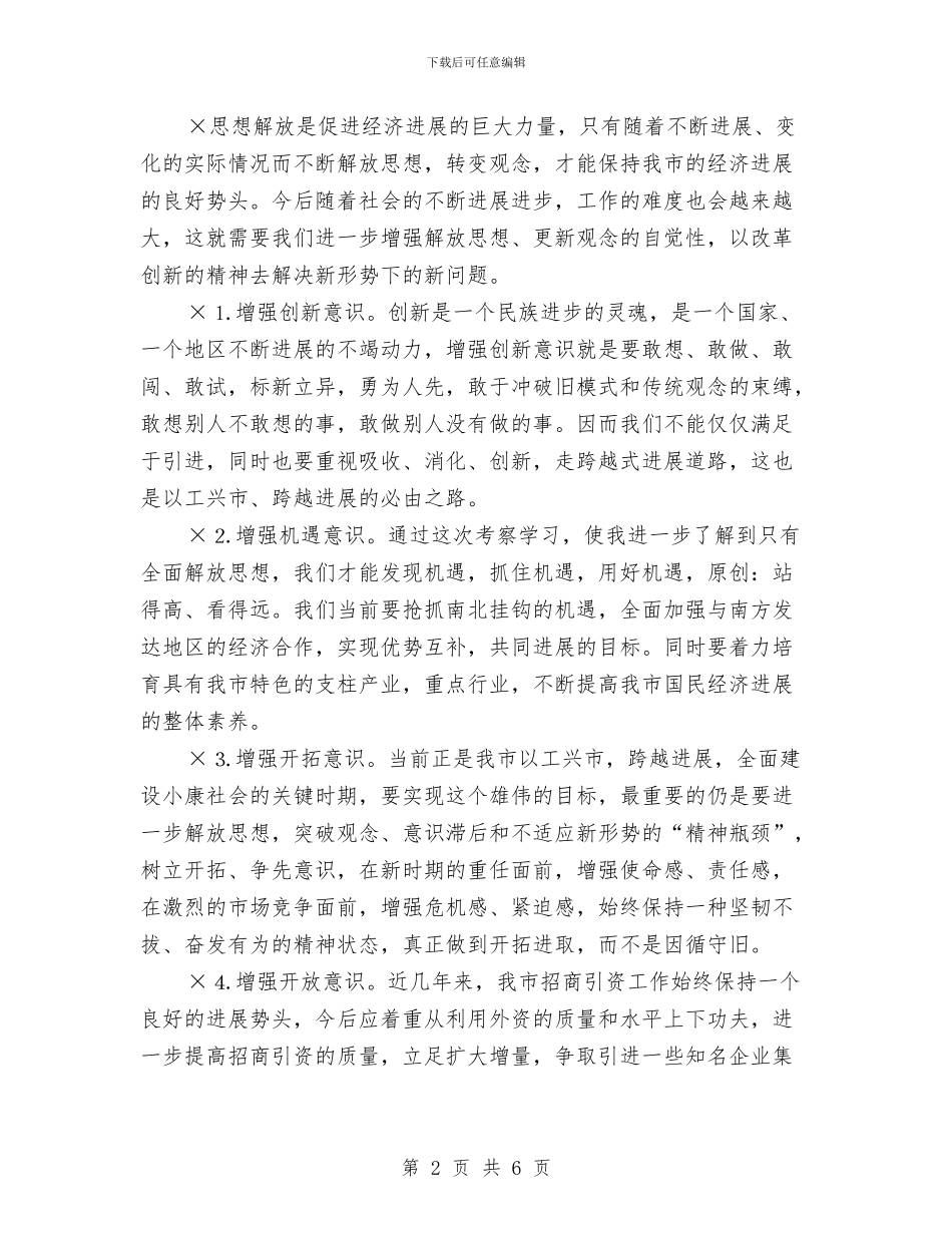 考察学习体会招商与考察学习体会汇编_第2页