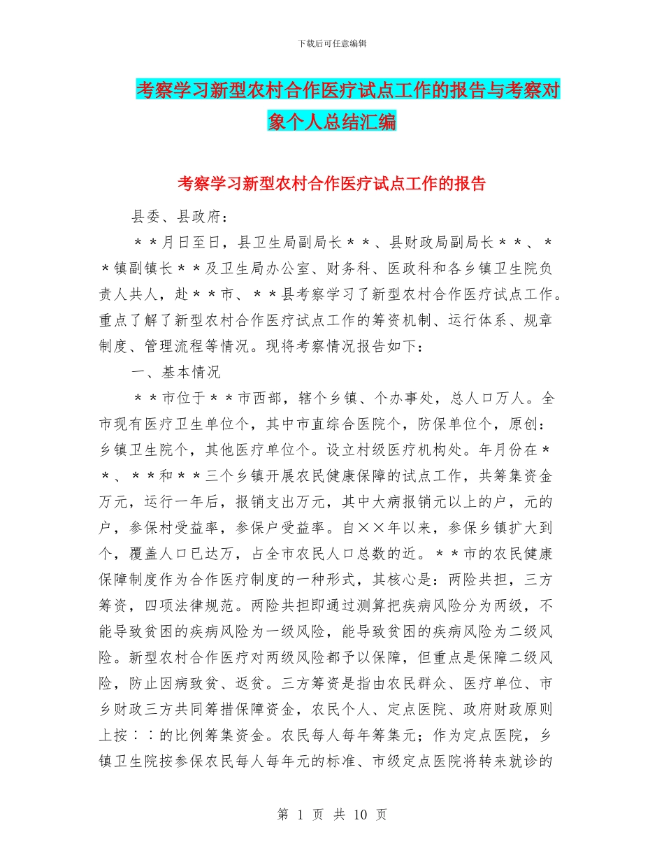 考察学习新型农村合作医疗试点工作的报告与考察对象个人总结汇编_第1页