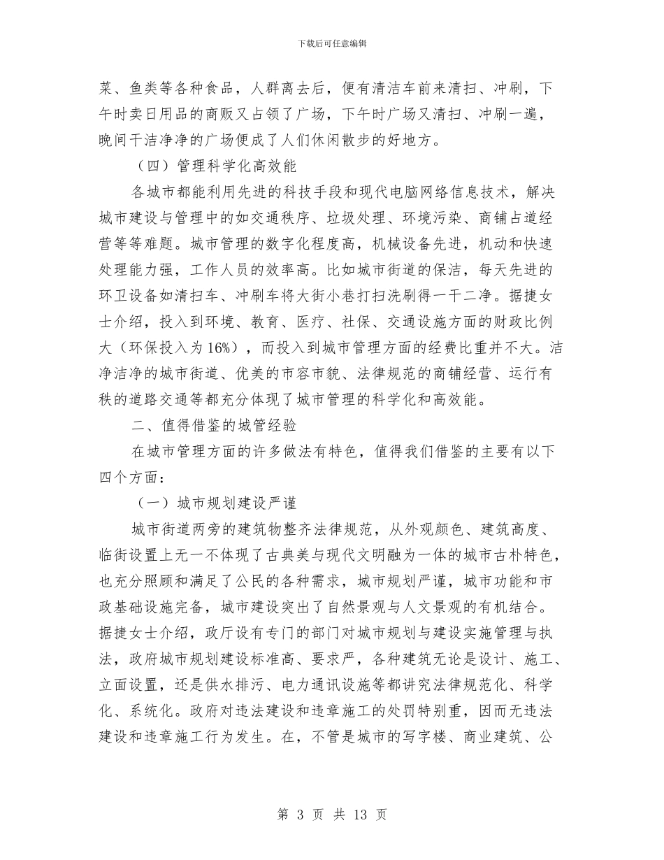 考察学习海外城市管理经验汇报与考察当今畜牧业模式报告汇编_第3页