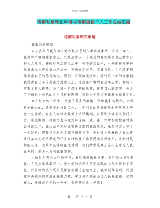 考察对象转正申请与考察提拨个人工作总结汇编