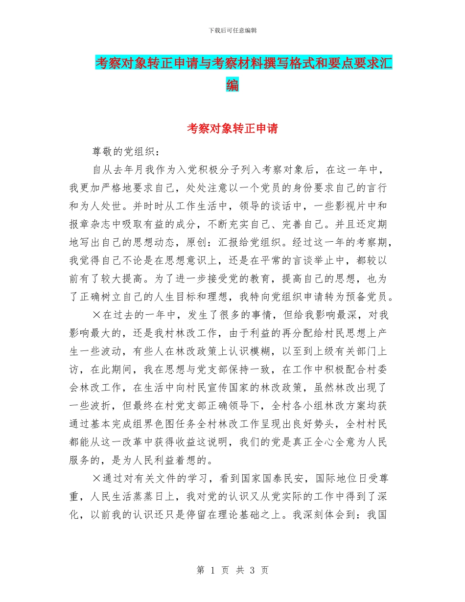 考察对象转正申请与考察材料撰写格式和要点要求汇编_第1页