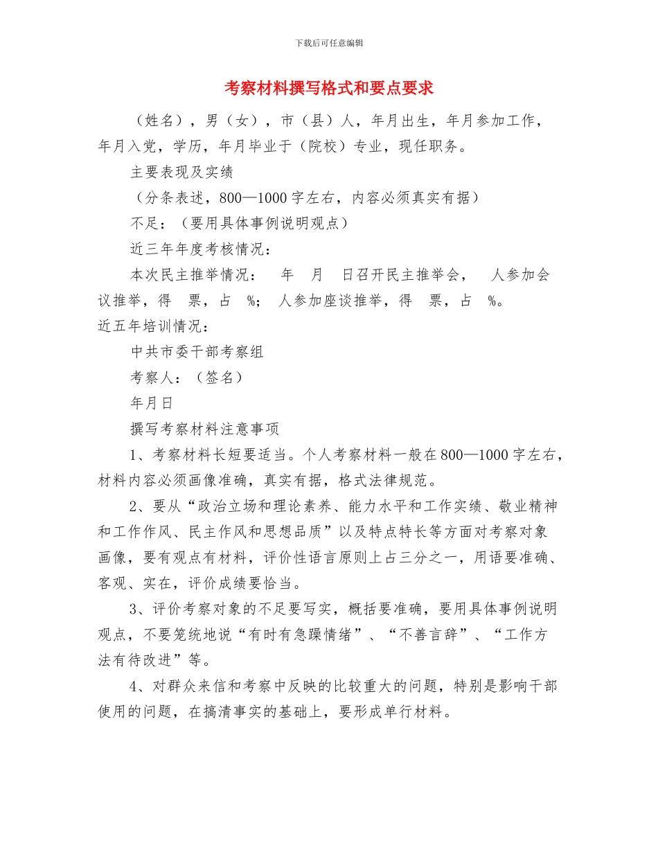 考察对象转正申请与考察材料撰写格式和要点要求汇编_第3页