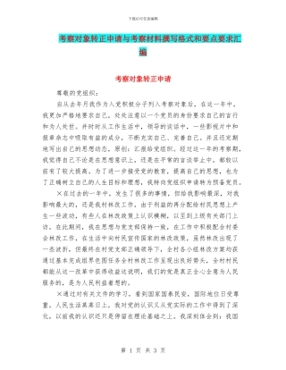 考察对象转正申请与考察材料撰写格式和要点要求汇编