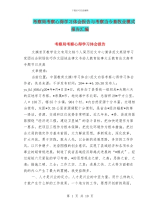 考察局考察心得学习体会报告与考察当今畜牧业模式报告汇编
