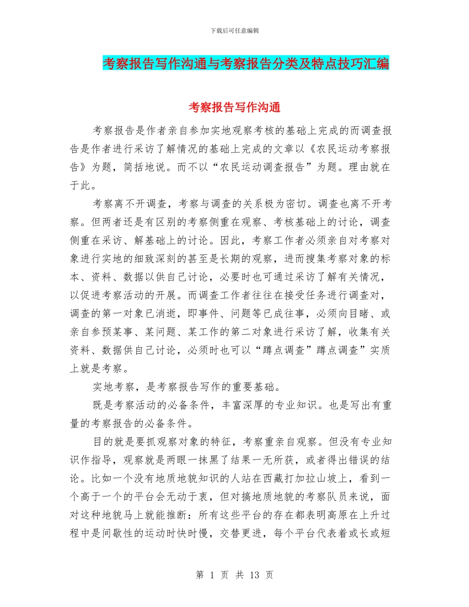 考察报告写作交流与考察报告分类及特点技巧汇编_第1页
