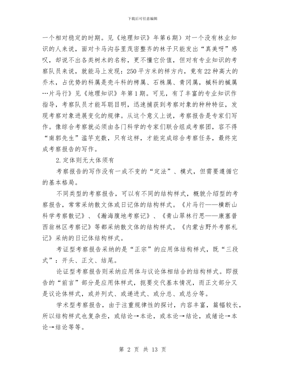 考察报告写作交流与考察报告分类及特点技巧汇编_第2页