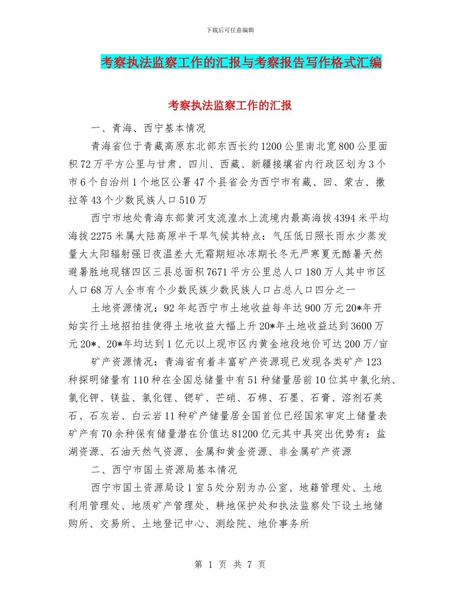 考察执法监察工作的汇报与考察报告写作格式汇编_第1页