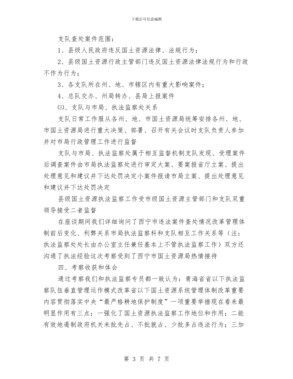 考察执法监察工作的汇报与考察报告写作格式汇编_第3页