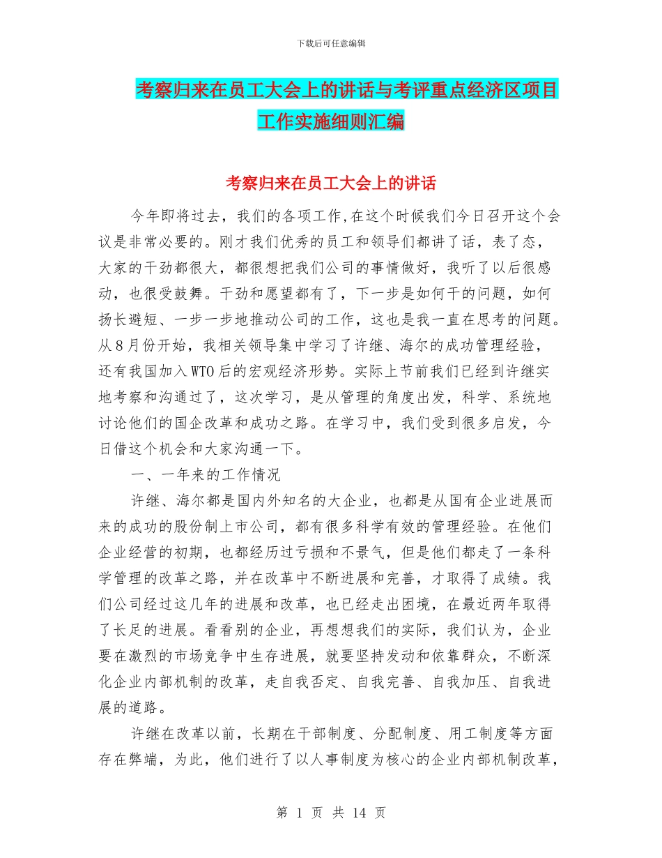 考察归来在员工大会上的讲话与考评重点经济区项目工作实施细则汇编_第1页