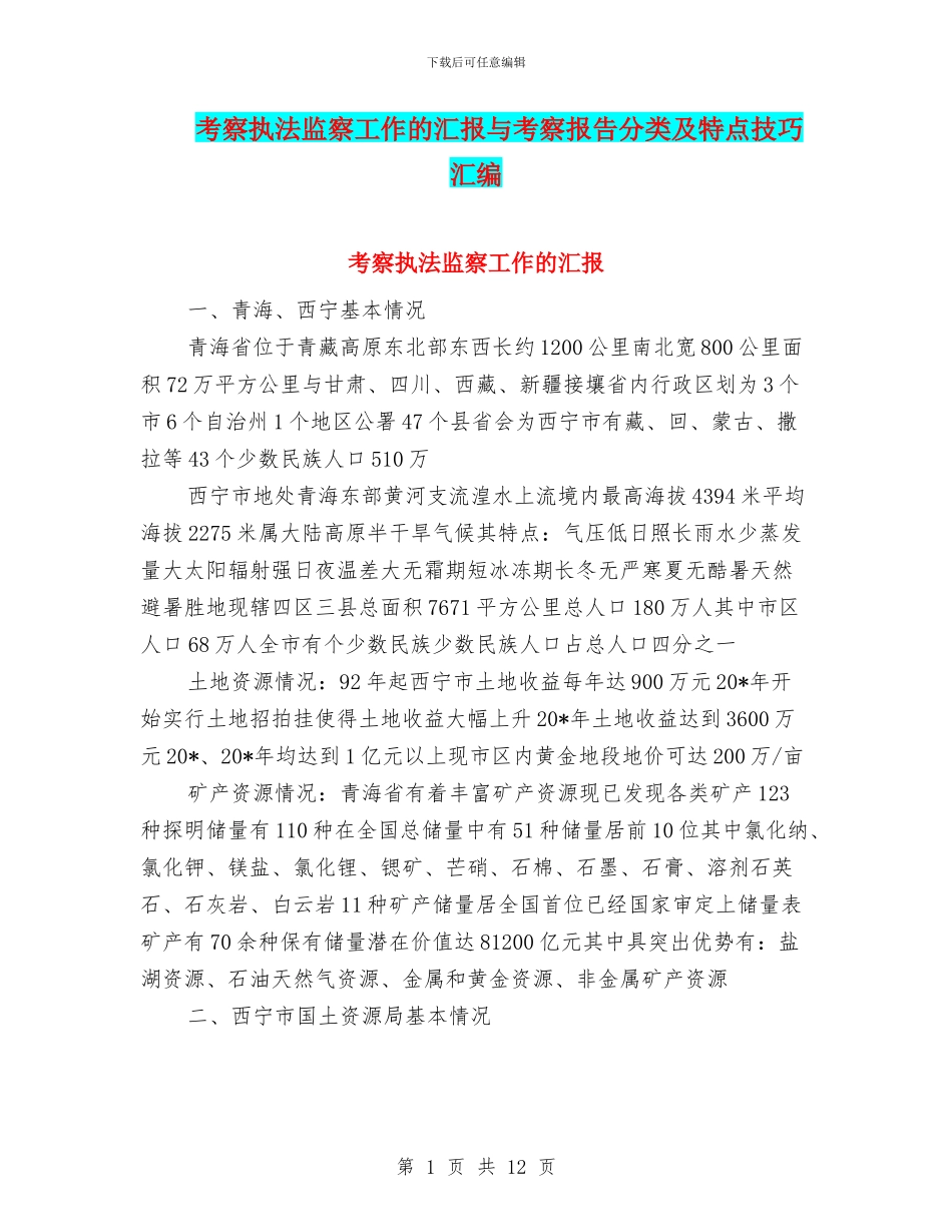 考察执法监察工作的汇报与考察报告分类及特点技巧汇编_第1页