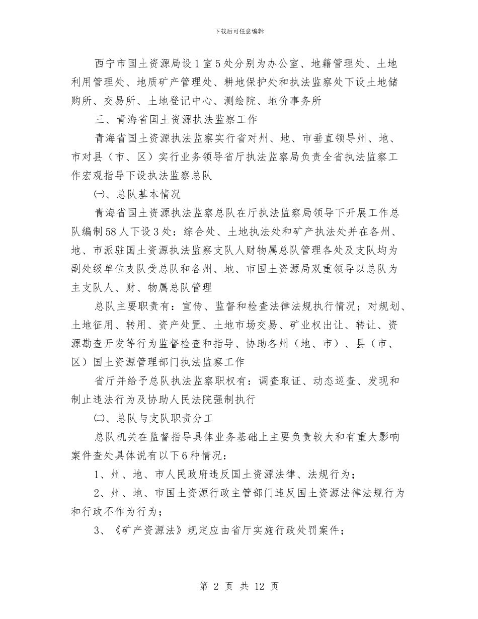 考察执法监察工作的汇报与考察报告分类及特点技巧汇编_第2页