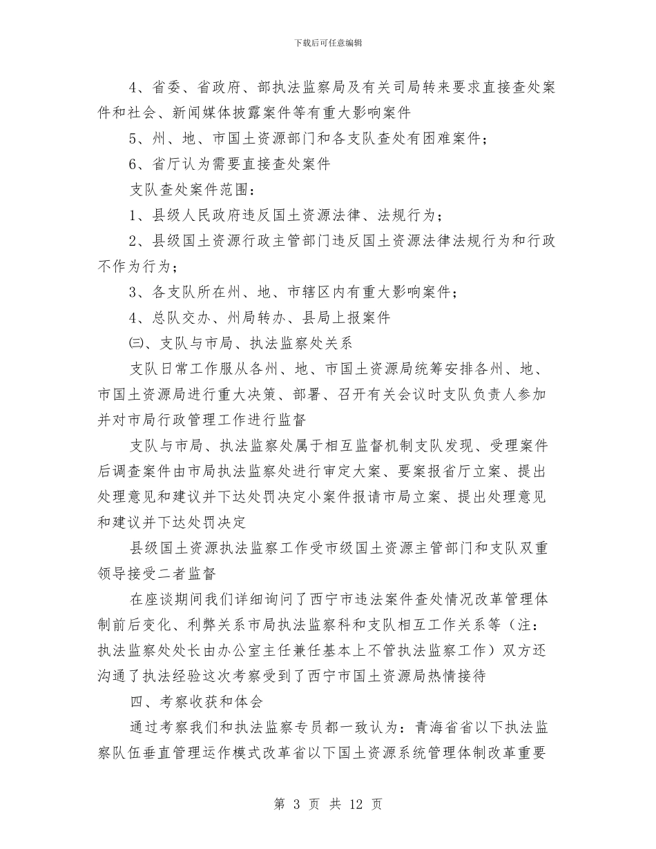 考察执法监察工作的汇报与考察报告分类及特点技巧汇编_第3页