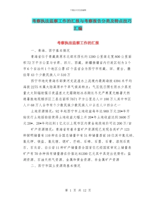 考察执法监察工作的汇报与考察报告分类及特点技巧汇编