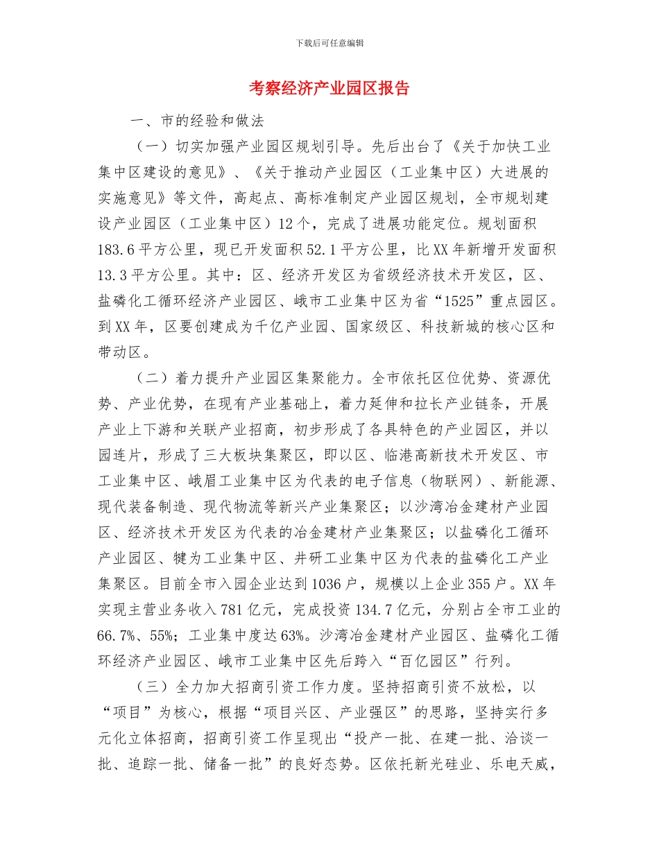 考察报告概念及作用交流材料与考察经济产业园区报告汇编_第3页