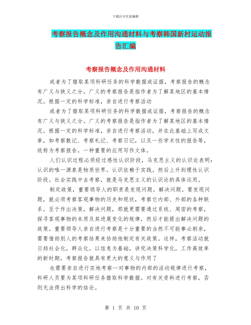考察报告概念及作用交流材料与考察韩国新村运动报告汇编_第1页
