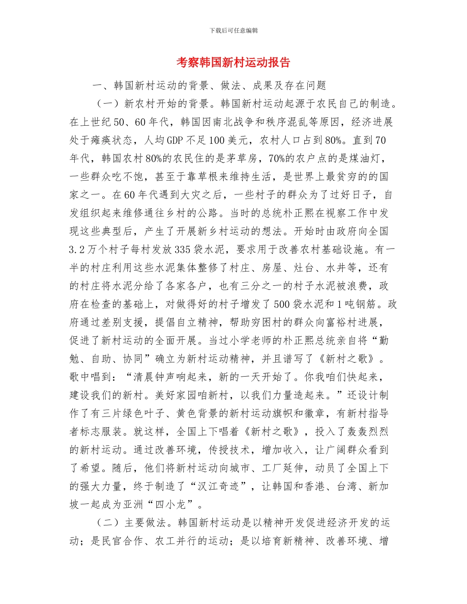 考察报告概念及作用交流材料与考察韩国新村运动报告汇编_第3页