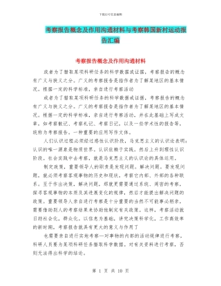 考察报告概念及作用交流材料与考察韩国新村运动报告汇编