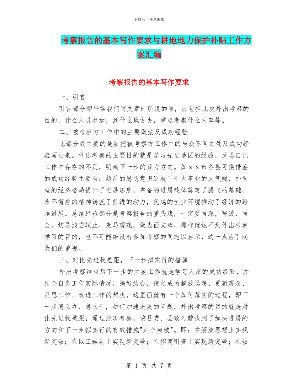 考察报告的基本写作要求与耕地地力保护补贴工作方案汇编_第1页