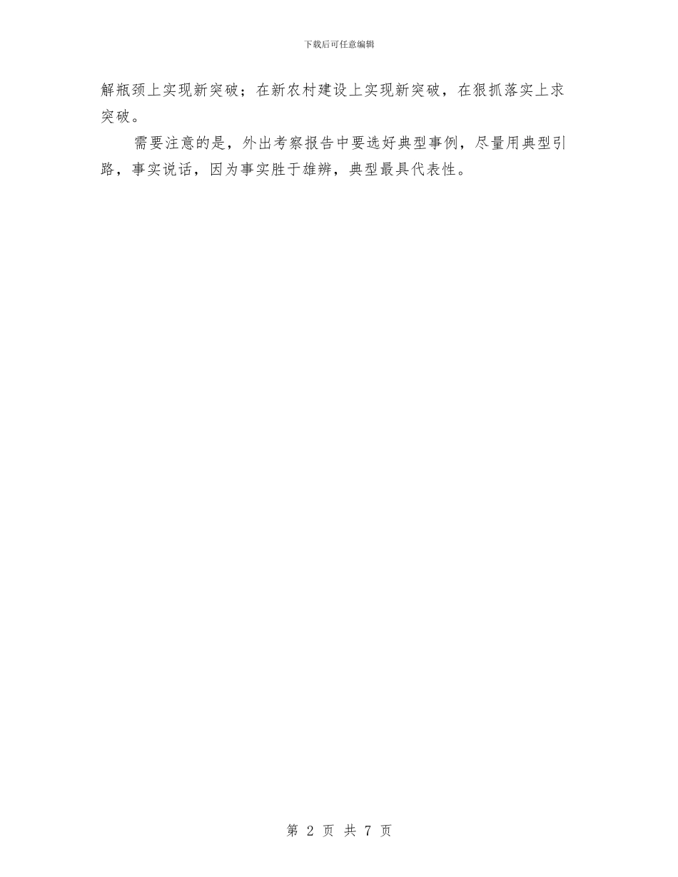 考察报告的基本写作要求与耕地地力保护补贴工作方案汇编_第2页