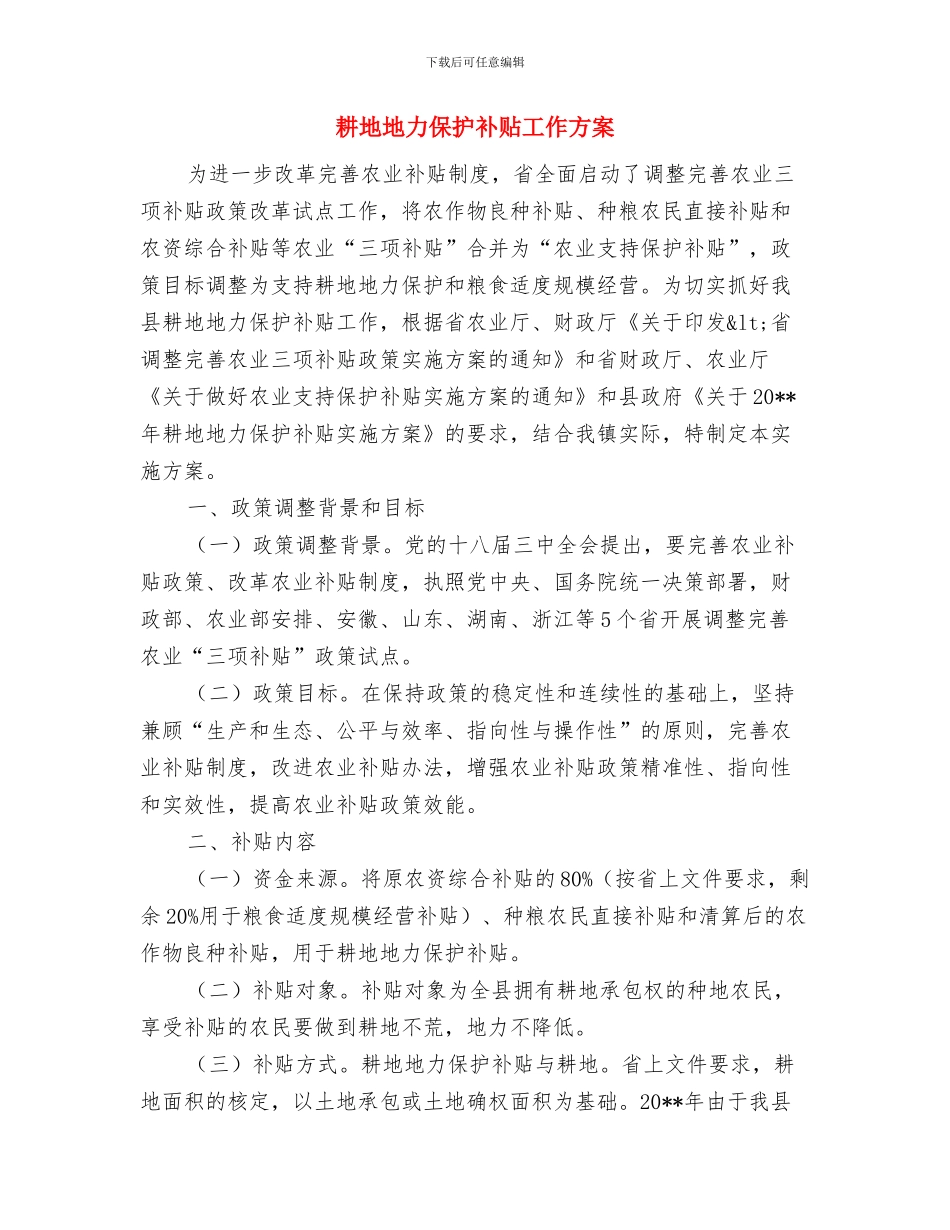 考察报告的基本写作要求与耕地地力保护补贴工作方案汇编_第3页