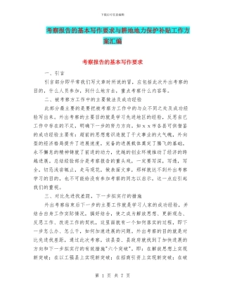 考察报告的基本写作要求与耕地地力保护补贴工作方案汇编