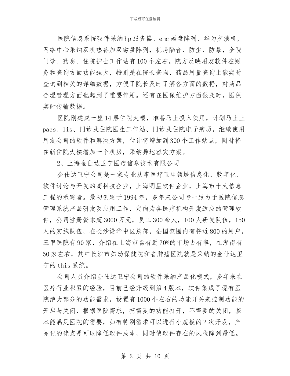 考察报告范文：医院信息系统考察报告与考察报告范文：考察产业化机构设置有关情况的报告汇编_第2页