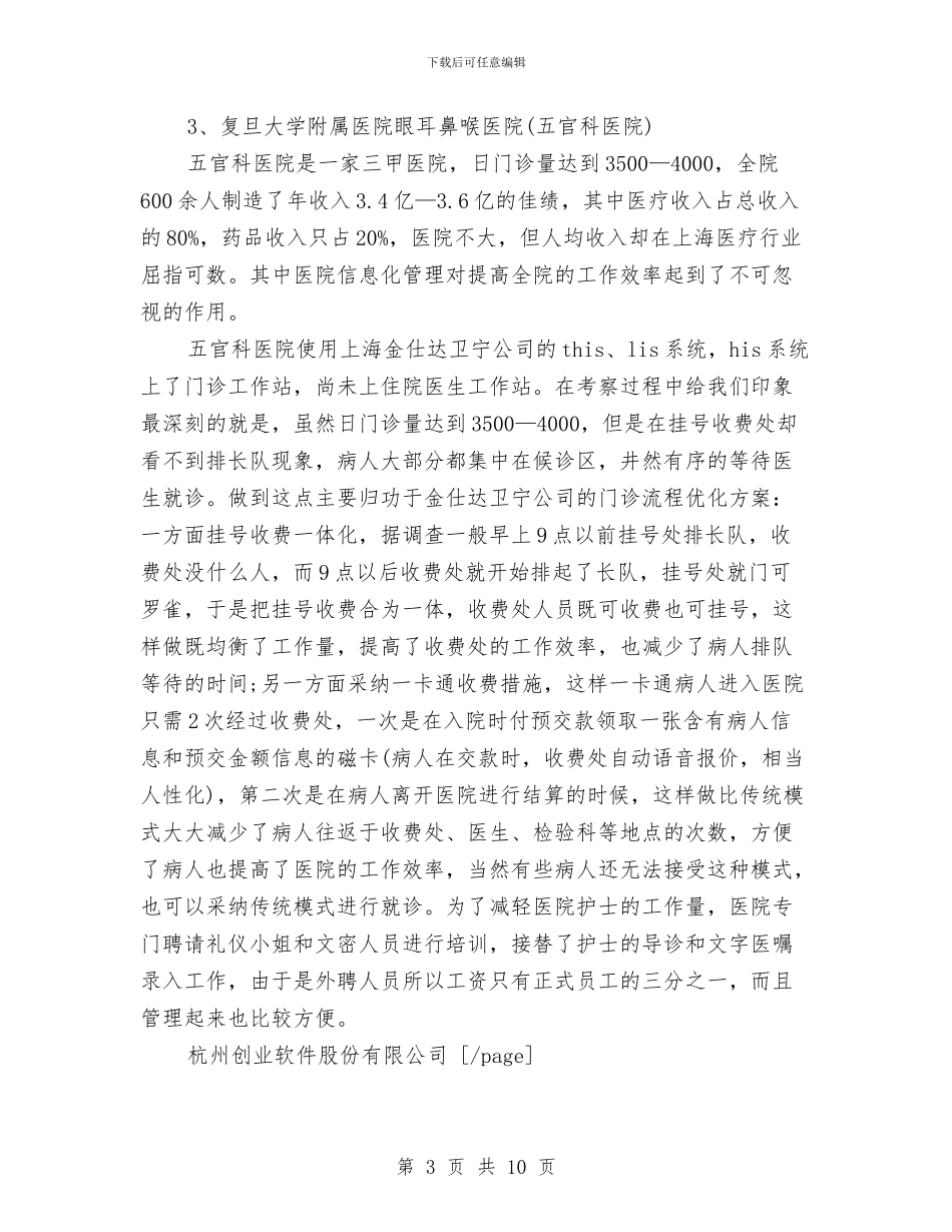 考察报告范文：医院信息系统考察报告与考察报告范文：考察产业化机构设置有关情况的报告汇编_第3页