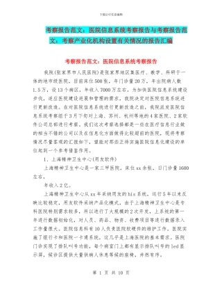 考察报告范文：医院信息系统考察报告与考察报告范文：考察产业化机构设置有关情况的报告汇编