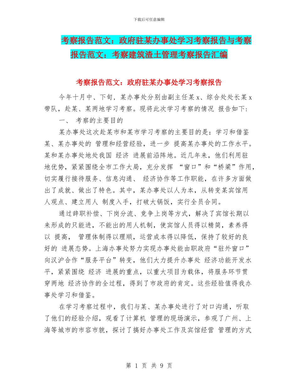 考察报告范文：政府驻某办事处学习考察报告与考察报告范文：考察建筑渣土管理考察报告汇编_第1页