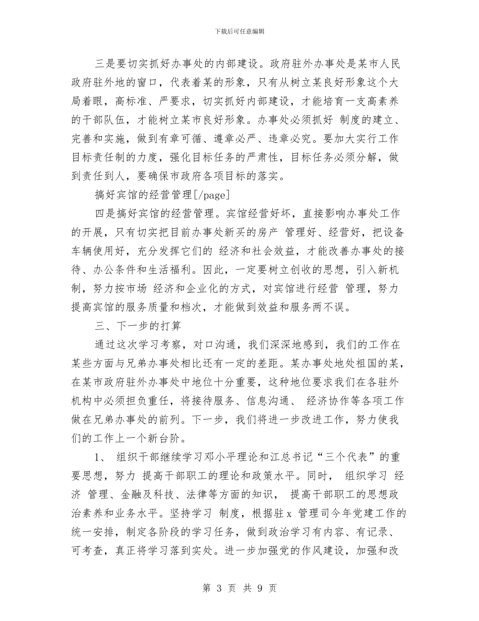 考察报告范文：政府驻某办事处学习考察报告与考察报告范文：考察建筑渣土管理考察报告汇编_第3页