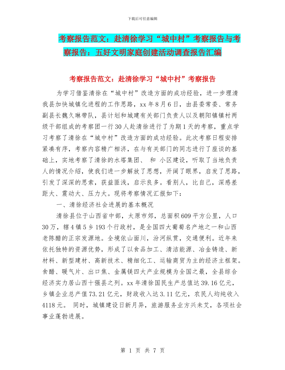 考察报告范文：赴清徐学习“城中村”考察报告与考察报告：五好文明家庭创建活动调查报告汇编_第1页