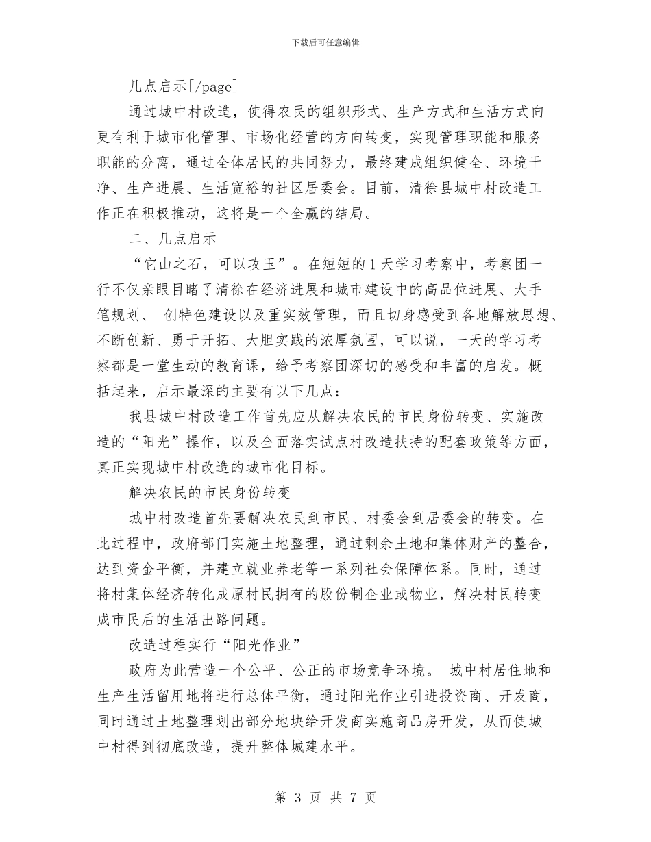 考察报告范文：赴清徐学习“城中村”考察报告与考察报告：五好文明家庭创建活动调查报告汇编_第3页