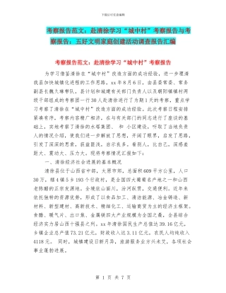 考察报告范文：赴清徐学习“城中村”考察报告与考察报告：五好文明家庭创建活动调查报告汇编