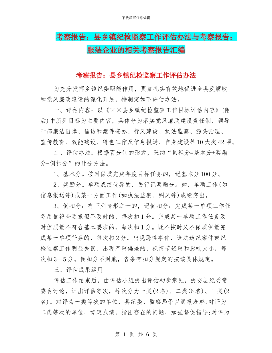考察报告：县乡镇纪检监察工作评估办法与考察报告：服装企业的相关考察报告汇编_第1页