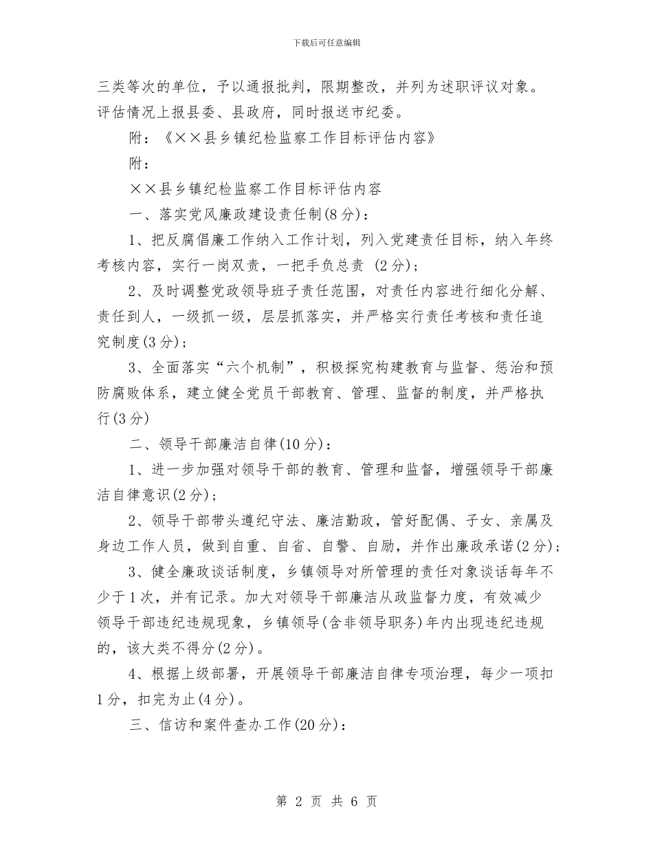 考察报告：县乡镇纪检监察工作评估办法与考察报告：服装企业的相关考察报告汇编_第2页