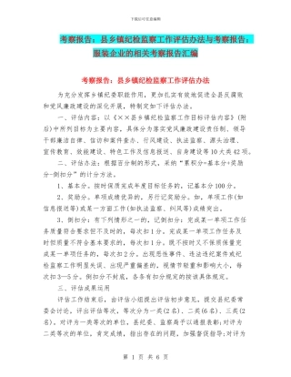 考察报告：县乡镇纪检监察工作评估办法与考察报告：服装企业的相关考察报告汇编