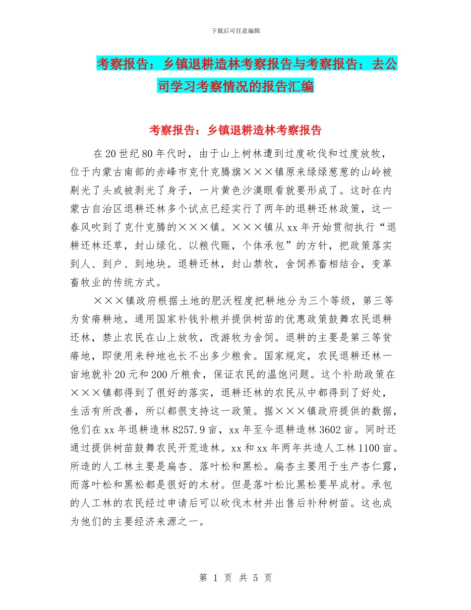 考察报告：乡镇退耕造林考察报告与考察报告：去公司学习考察情况的报告汇编_第1页