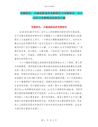 考察报告：乡镇退耕造林考察报告与考察报告：去公司学习考察情况的报告汇编