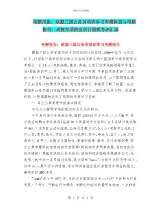 考察报告：欧盟三国公务员培训学习考察报告与考察报告：科技专项资金项目绩效考评汇编