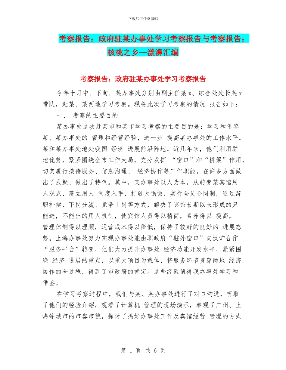 考察报告：政府驻某办事处学习考察报告与考察报告：核桃之乡—漾濞汇编_第1页