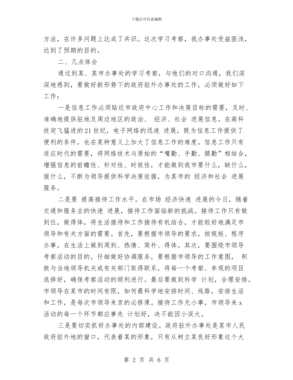 考察报告：政府驻某办事处学习考察报告与考察报告：核桃之乡—漾濞汇编_第2页