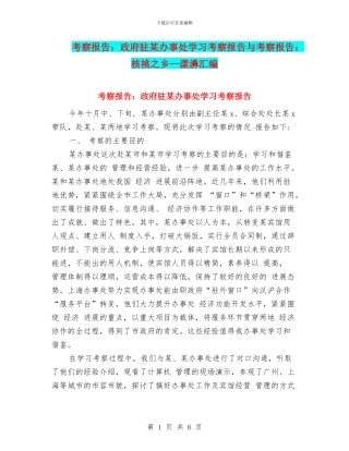 考察报告：政府驻某办事处学习考察报告与考察报告：核桃之乡—漾濞汇编