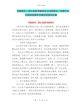 考察报告：浙江旅游考察报告与考察报告：考察产业化机构设置有关情况的报告汇编