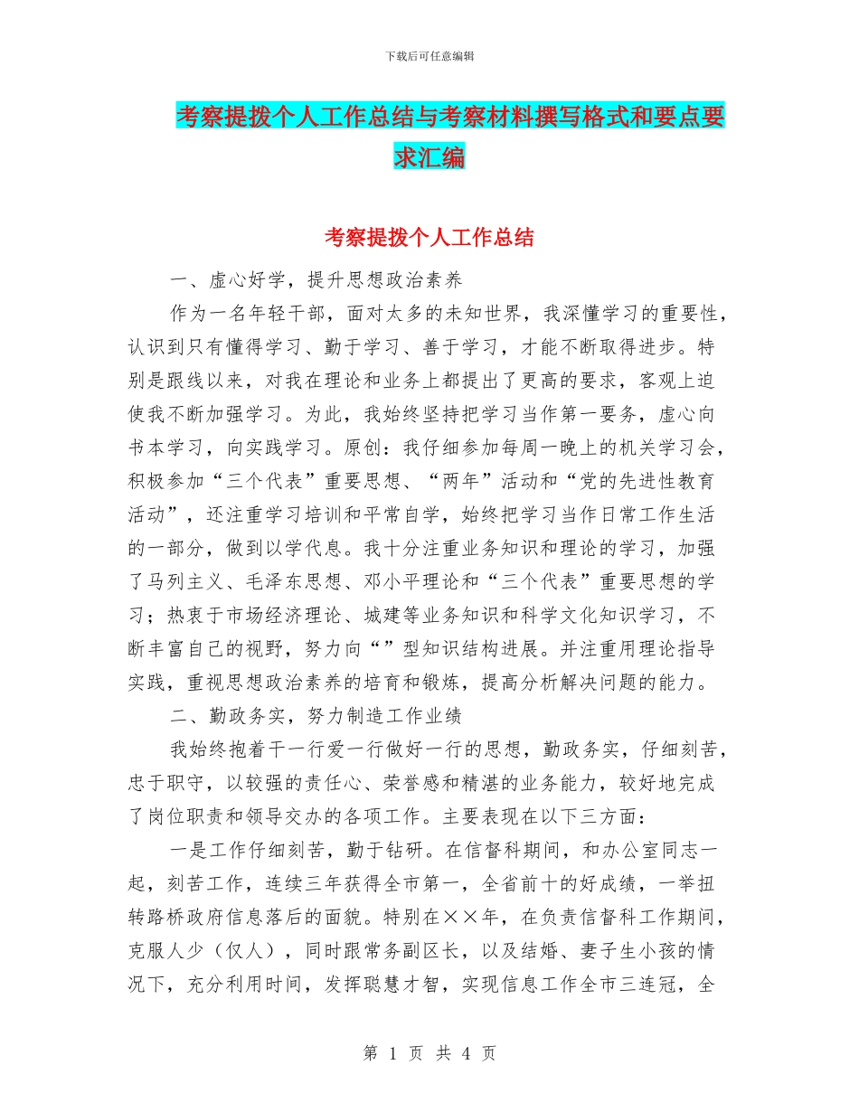 考察提拨个人工作总结与考察材料撰写格式和要点要求汇编_第1页